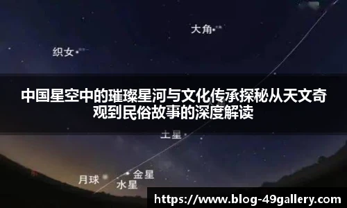 中国星空中的璀璨星河与文化传承探秘从天文奇观到民俗故事的深度解读