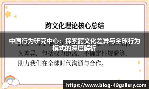 中国行为研究中心：探索跨文化差异与全球行为模式的深度解析