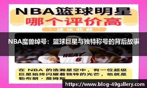 NBA魔兽绰号：篮球巨星与独特称号的背后故事