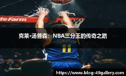 克莱·汤普森：NBA三分王的传奇之路