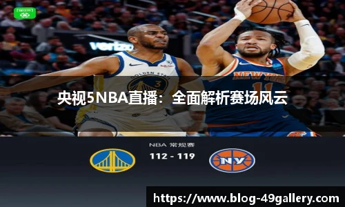 央视5NBA直播：全面解析赛场风云