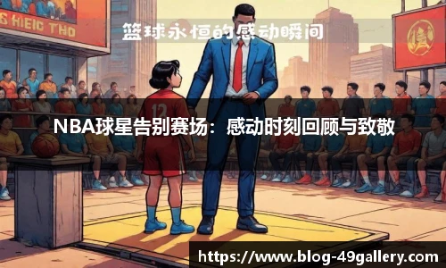 NBA球星告别赛场：感动时刻回顾与致敬