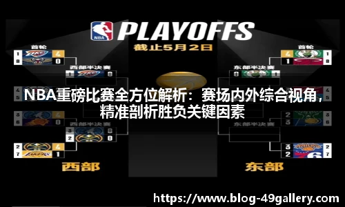 NBA重磅比赛全方位解析：赛场内外综合视角，精准剖析胜负关键因素