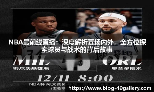 NBA最前线直播：深度解析赛场内外，全方位探索球员与战术的背后故事