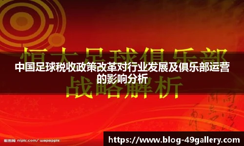 中国足球税收政策改革对行业发展及俱乐部运营的影响分析