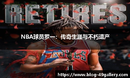 NBA球员罗一：传奇生涯与不朽遗产