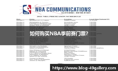 如何购买NBA季前赛门票？