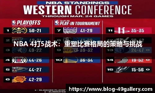 NBA 4打5战术：重塑比赛格局的策略与挑战