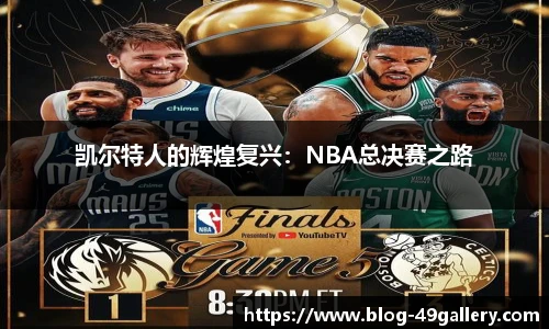 凯尔特人的辉煌复兴：NBA总决赛之路