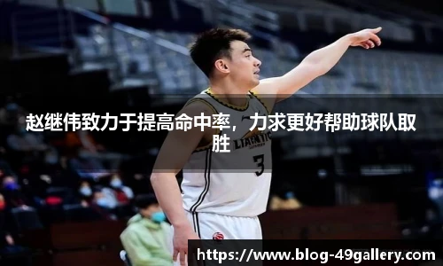 赵继伟致力于提高命中率，力求更好帮助球队取胜