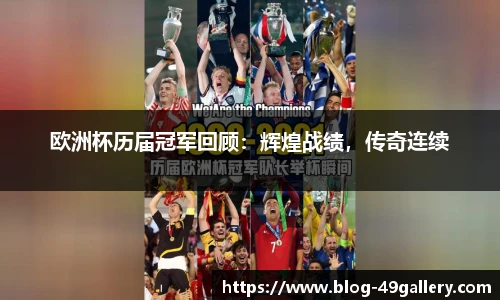 欧洲杯历届冠军回顾：辉煌战绩，传奇连续