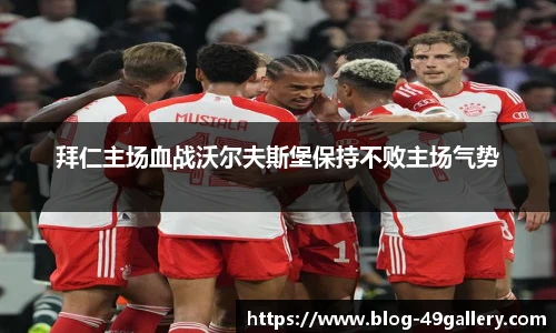 拜仁主场血战沃尔夫斯堡保持不败主场气势