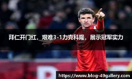 拜仁开门红，艰难3-1力克科隆，展示冠军实力