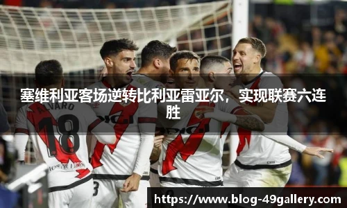 塞维利亚客场逆转比利亚雷亚尔，实现联赛六连胜