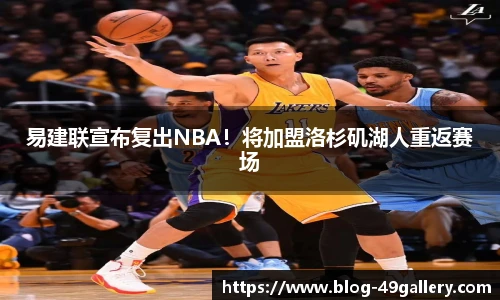 易建联宣布复出NBA！将加盟洛杉矶湖人重返赛场