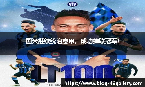 国米继续统治意甲，成功蝉联冠军！