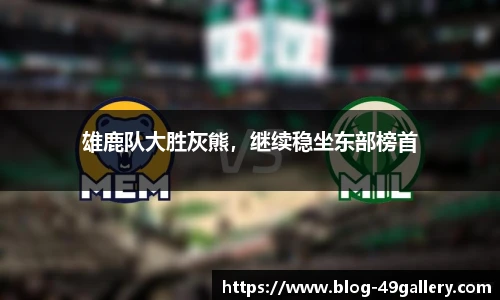 雄鹿队大胜灰熊，继续稳坐东部榜首