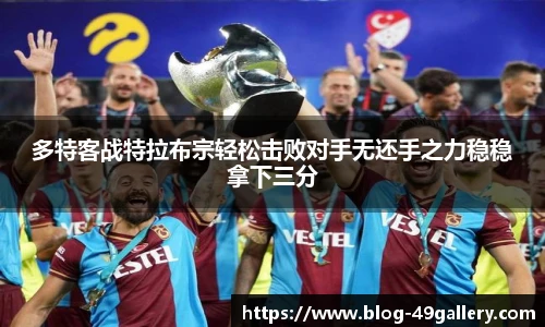 多特客战特拉布宗轻松击败对手无还手之力稳稳拿下三分