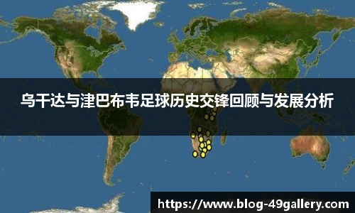 乌干达与津巴布韦足球历史交锋回顾与发展分析