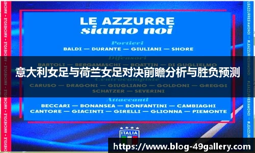 意大利女足与荷兰女足对决前瞻分析与胜负预测