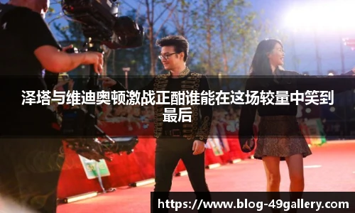 泽塔与维迪奥顿激战正酣谁能在这场较量中笑到最后