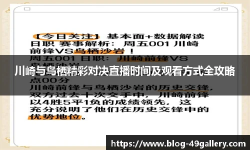 川崎与鸟栖精彩对决直播时间及观看方式全攻略