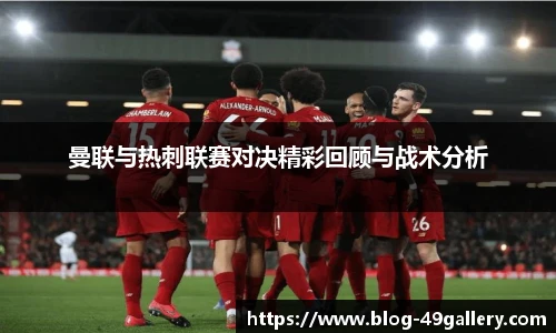 曼联与热刺联赛对决精彩回顾与战术分析