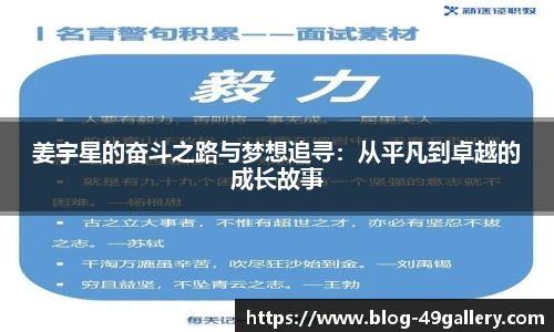 姜宇星的奋斗之路与梦想追寻：从平凡到卓越的成长故事