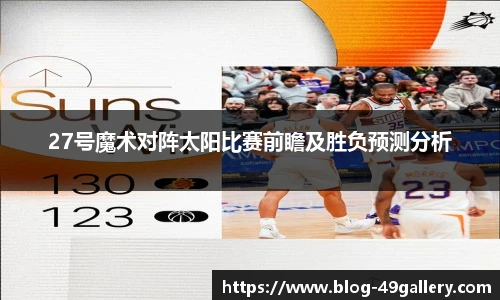 27号魔术对阵太阳比赛前瞻及胜负预测分析