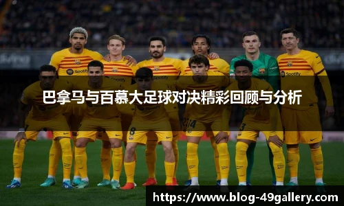 巴拿马与百慕大足球对决精彩回顾与分析