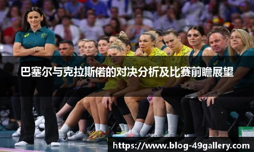 巴塞尔与克拉斯偌的对决分析及比赛前瞻展望
