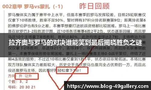拉齐奥与罗马的对决谁能笑到最后揭晓胜负之谜