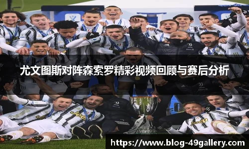 尤文图斯对阵森索罗精彩视频回顾与赛后分析