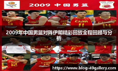 2009年中国男篮对阵伊朗精彩回放全程回顾与分析