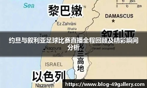 约旦与叙利亚足球比赛直播全程回顾及精彩瞬间分析