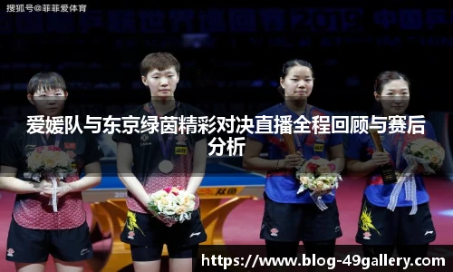 爱媛队与东京绿茵精彩对决直播全程回顾与赛后分析