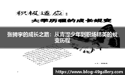 张骋宇的成长之路：从青涩少年到职场精英的蜕变历程