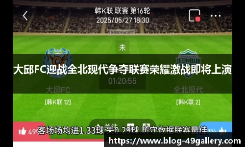 大邱FC迎战全北现代争夺联赛荣耀激战即将上演