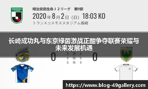 长崎成功丸与东京绿茵激战正酣争夺联赛荣耀与未来发展机遇