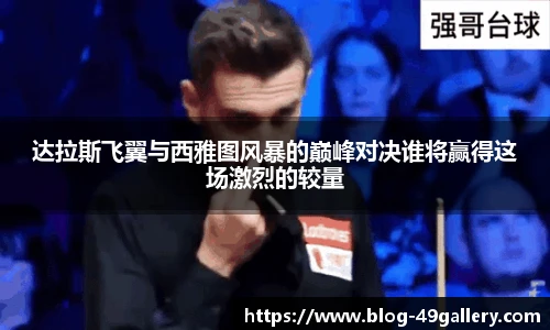 达拉斯飞翼与西雅图风暴的巅峰对决谁将赢得这场激烈的较量