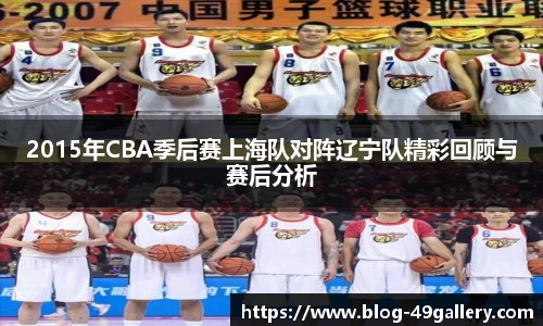 2015年CBA季后赛上海队对阵辽宁队精彩回顾与赛后分析