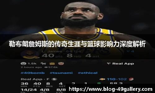 勒布朗詹姆斯的传奇生涯与篮球影响力深度解析