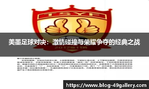美墨足球对决：激情碰撞与荣耀争夺的经典之战