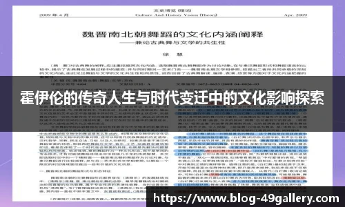 霍伊伦的传奇人生与时代变迁中的文化影响探索