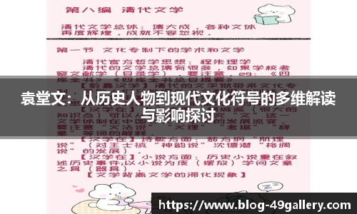 袁堂文：从历史人物到现代文化符号的多维解读与影响探讨