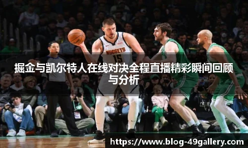 掘金与凯尔特人在线对决全程直播精彩瞬间回顾与分析