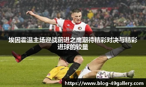 埃因霍温主场迎战前进之鹰期待精彩对决与精彩进球的较量