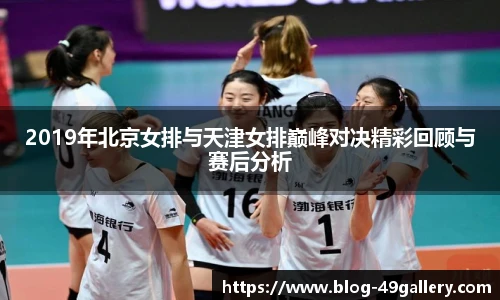 2019年北京女排与天津女排巅峰对决精彩回顾与赛后分析