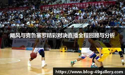 飓风与克鲁塞罗精彩对决直播全程回顾与分析