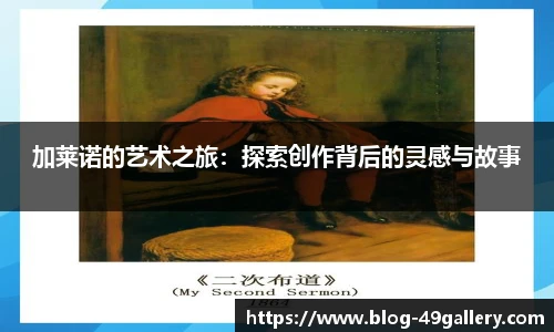 加莱诺的艺术之旅：探索创作背后的灵感与故事